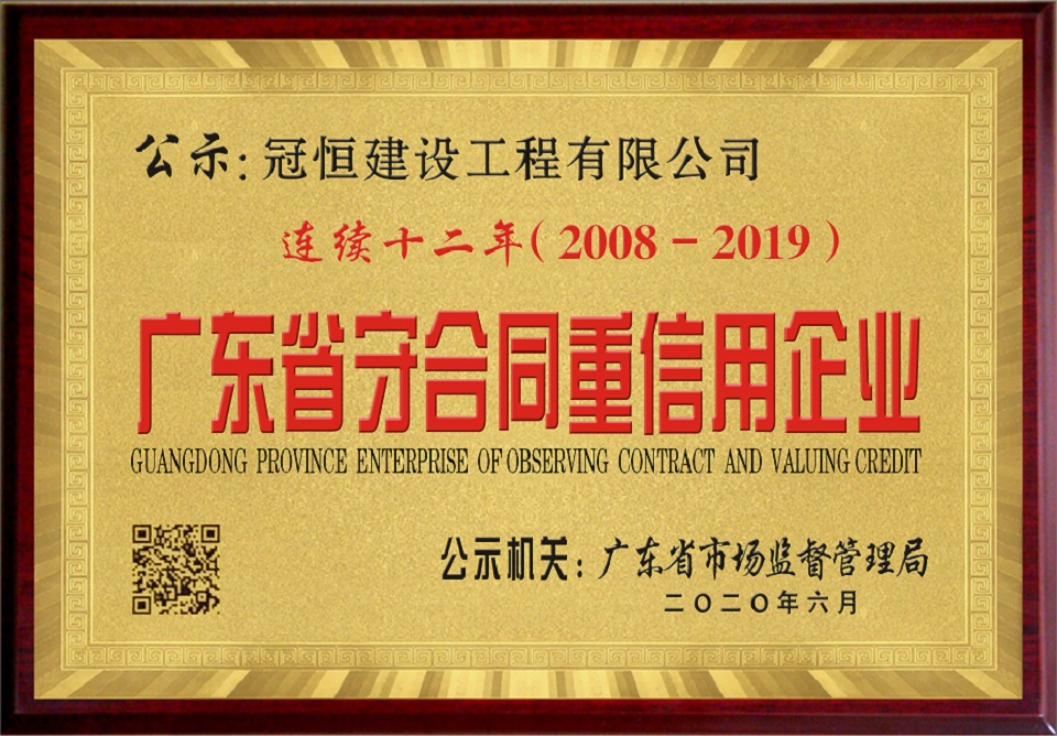 冠恒建設(shè)連續(xù)十二年榮獲“廣東省守合同重信用企業(yè)”稱號(hào)