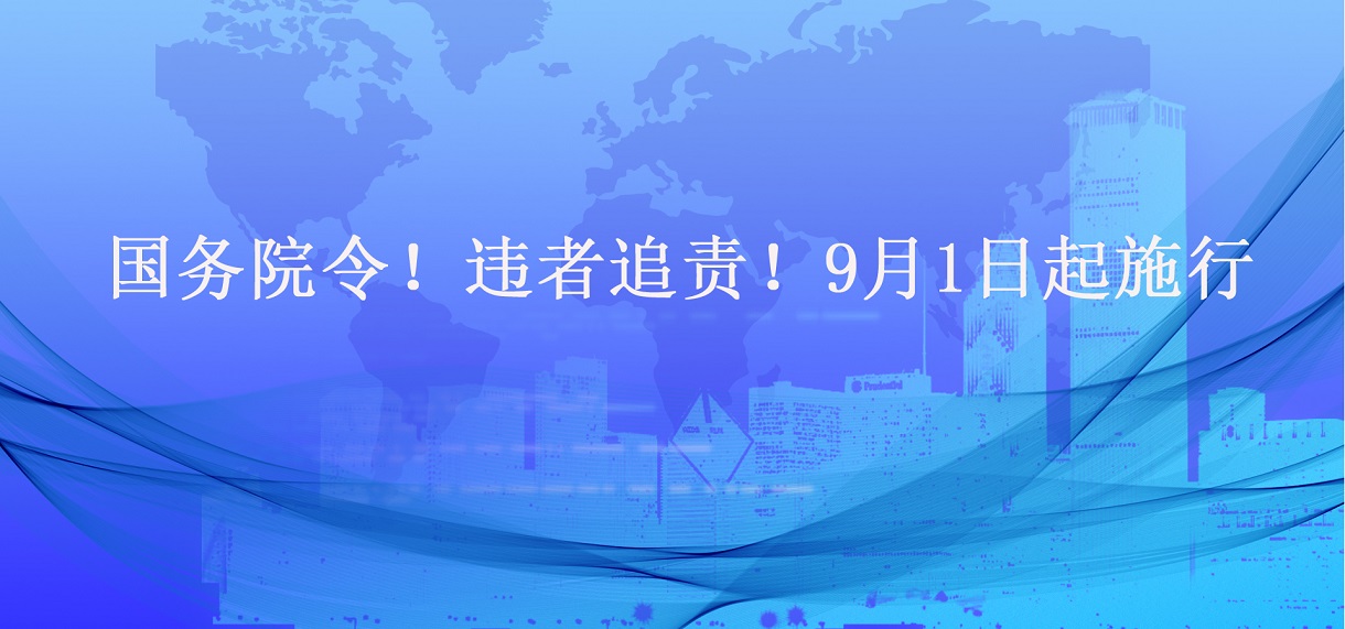 國務(wù)院令！違者追責！9月1日起施行