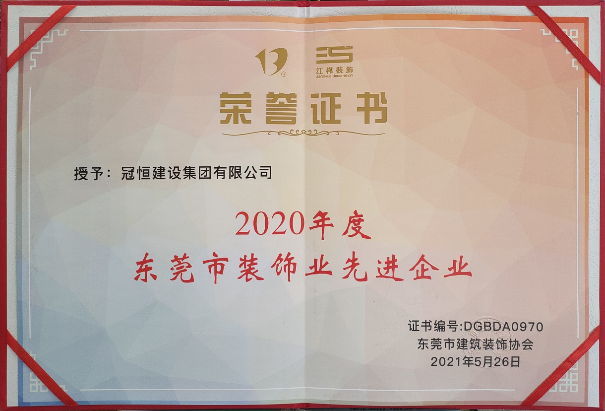 東裝協(xié)2021年年會冠恒建設(shè)集團(tuán)喜獲多項表彰