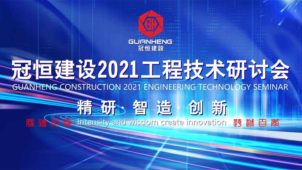 冠恒建設2021年工程技術研討會在總部召開