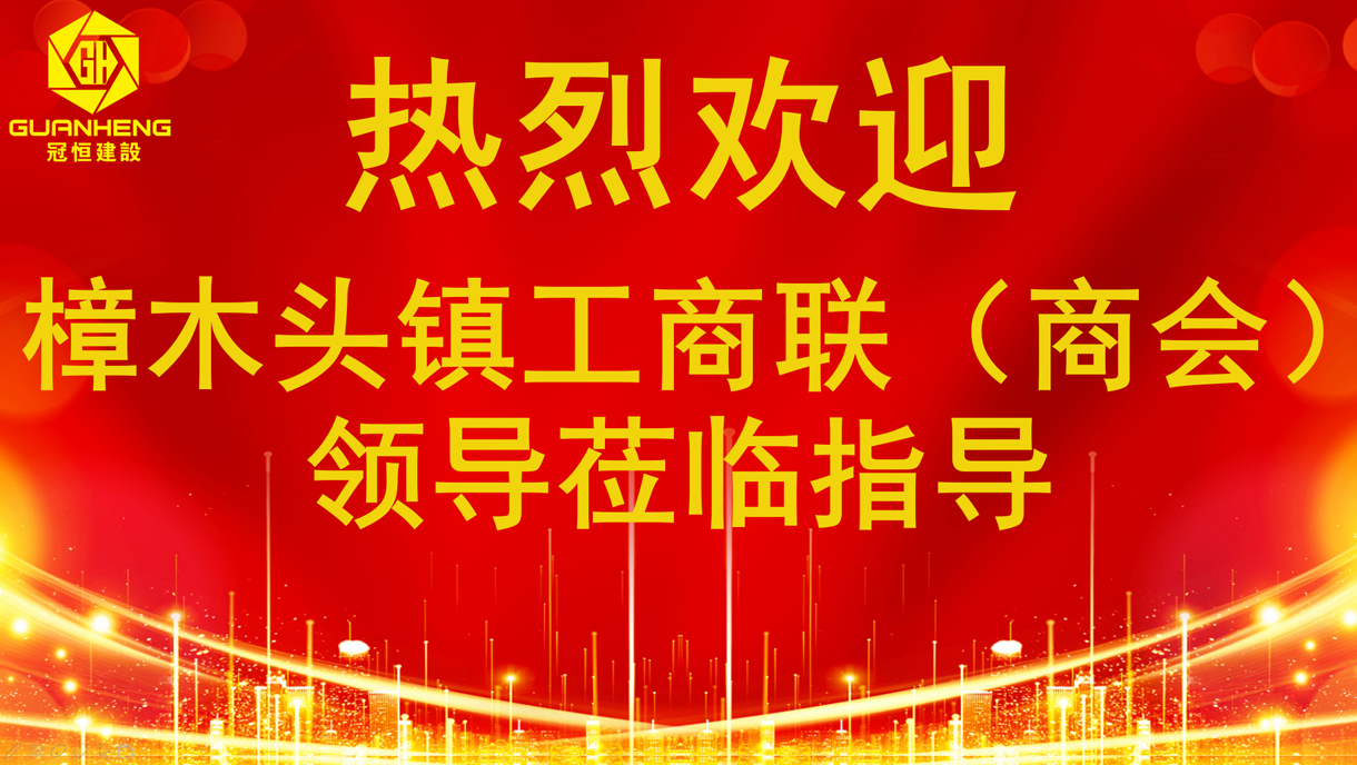 熱烈歡迎樟木頭工商聯(lián)（商會）領(lǐng)導蒞臨指導