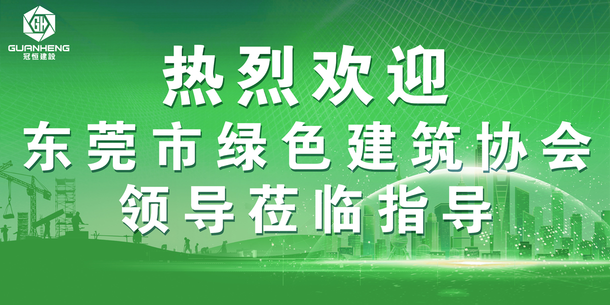 熱烈歡迎東莞市綠色建筑協(xié)會(huì)領(lǐng)導(dǎo)蒞臨參觀