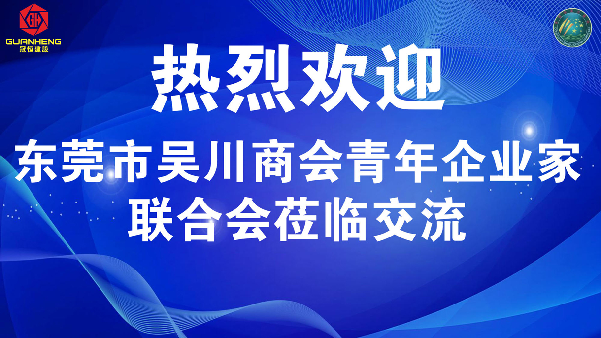 熱烈歡迎東莞吳川商會青年企業(yè)家聯(lián)合會蒞臨參觀交流