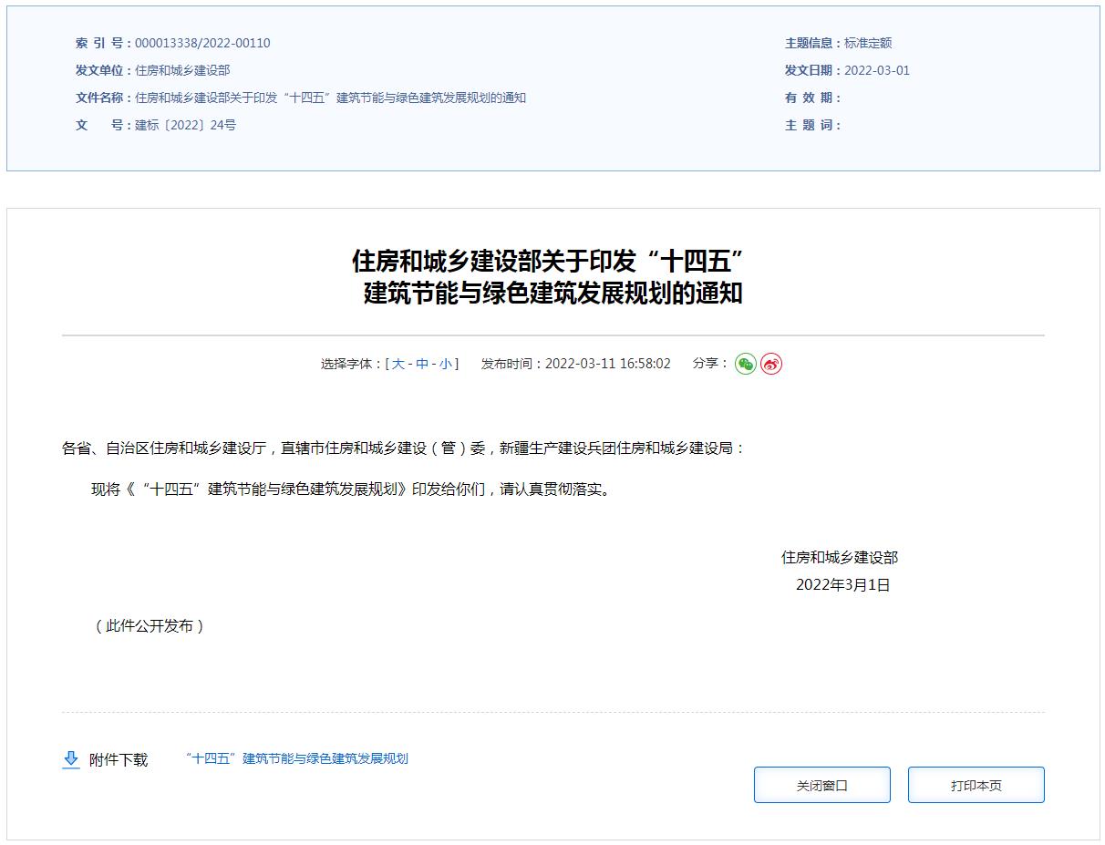 住房和城鄉(xiāng)建設(shè)部關(guān)于印發(fā)“十四五” 建筑節(jié)能與綠色建筑發(fā)展規(guī)劃的通知