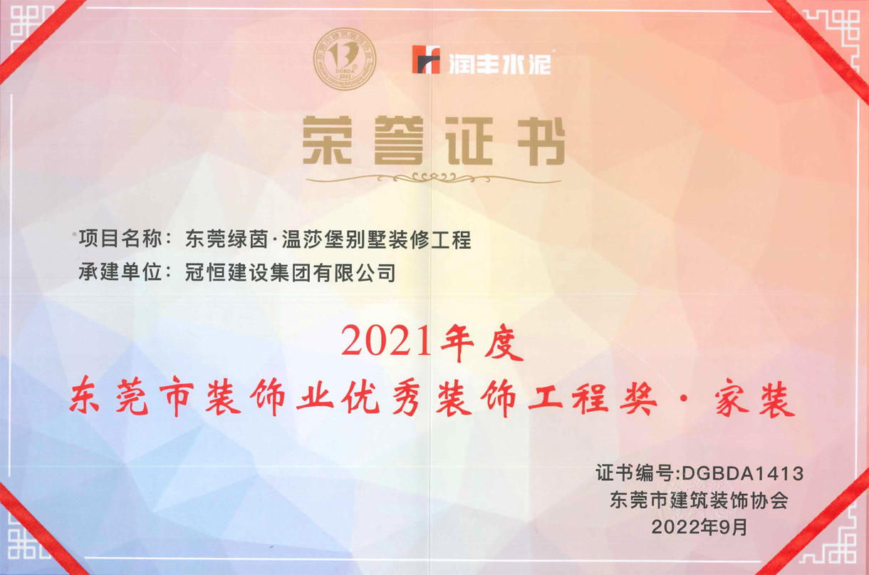 東裝協(xié)2022年會冠恒建設再獲獎項