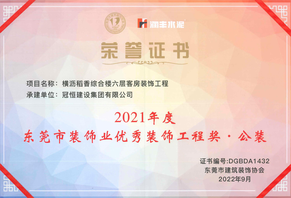 東裝協(xié)2022年會冠恒建設再獲獎項