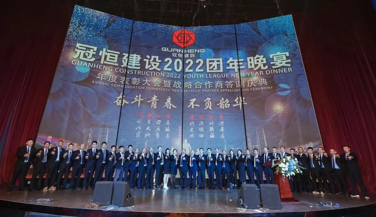 奮斗青春，不負(fù)韶華！冠恒建設(shè)2022團(tuán)年晚宴圓滿舉辦!