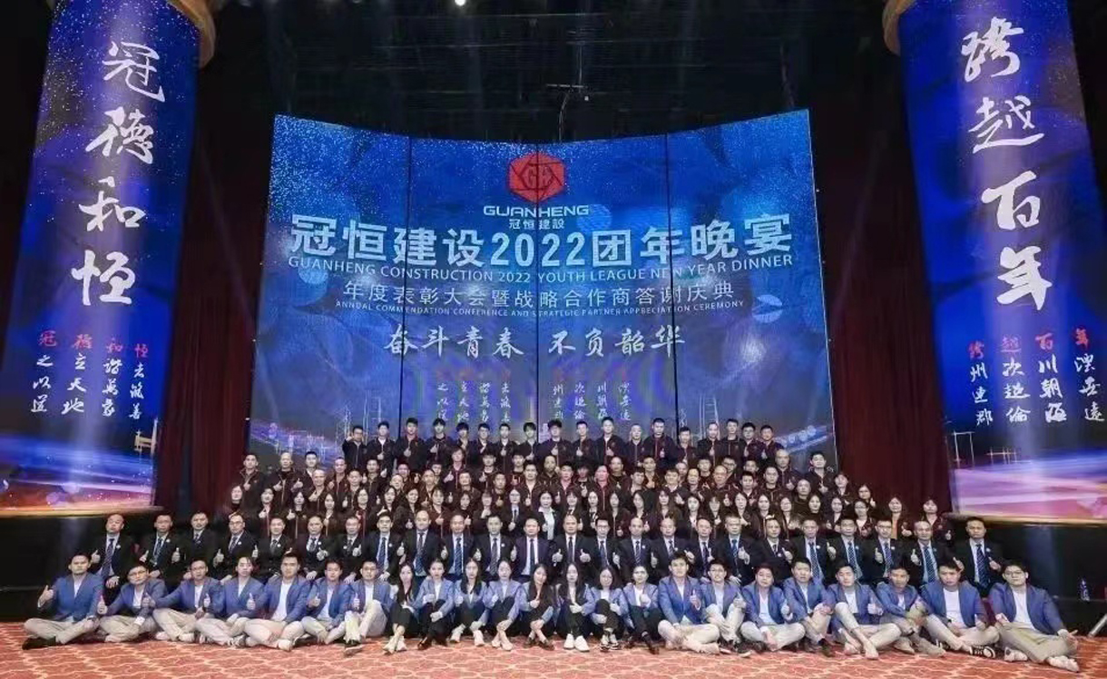 奮斗青春，不負(fù)韶華！冠恒建設(shè)2022團(tuán)年晚宴圓滿舉辦!