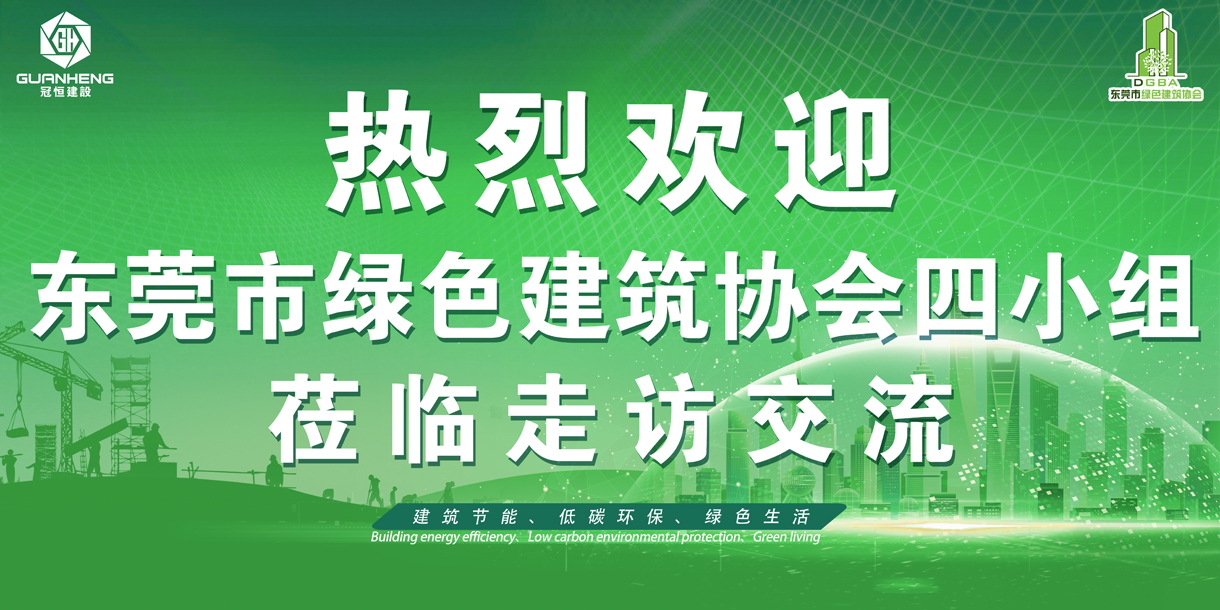 東莞綠協(xié)走進冠恒建設走訪交流