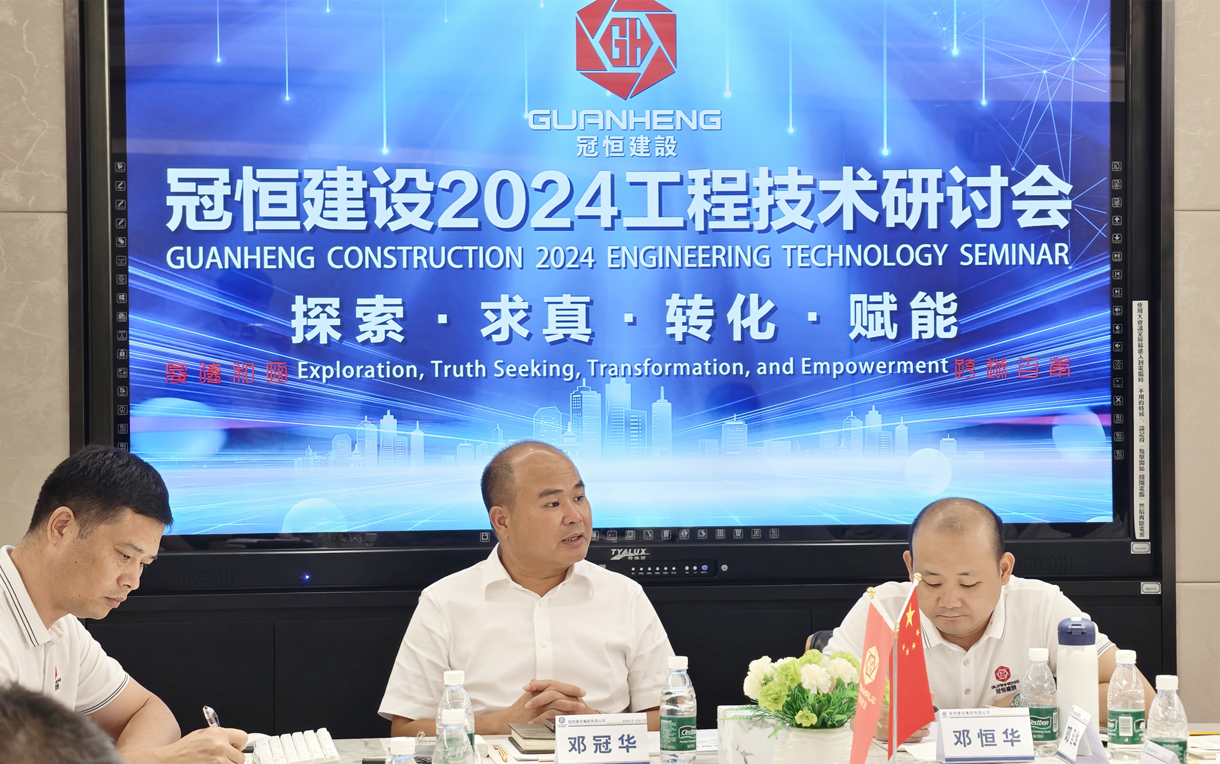 冠恒建設(shè)2024年度工程技術(shù)研討會(huì)