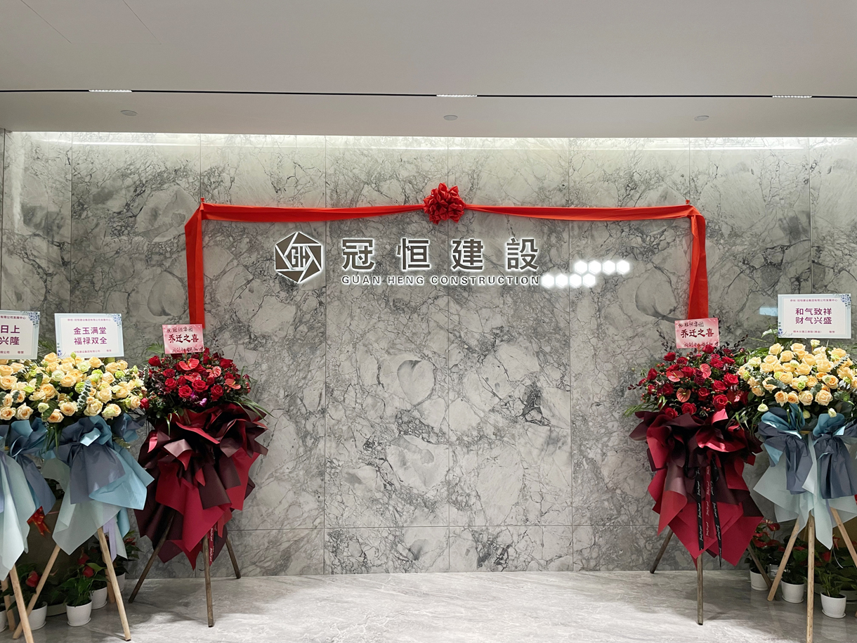 冠恒建設(shè)發(fā)展中心喬遷大吉！